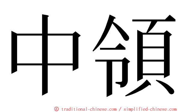 中領 ming font