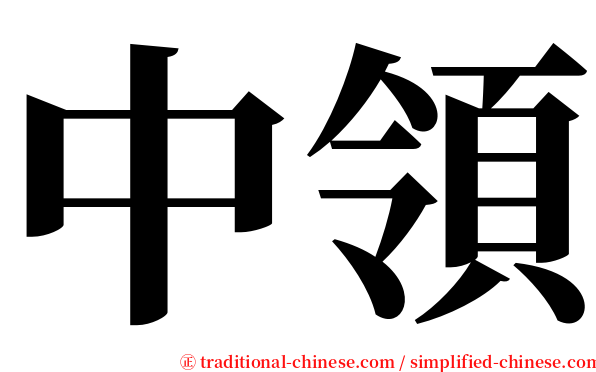 中領 serif font