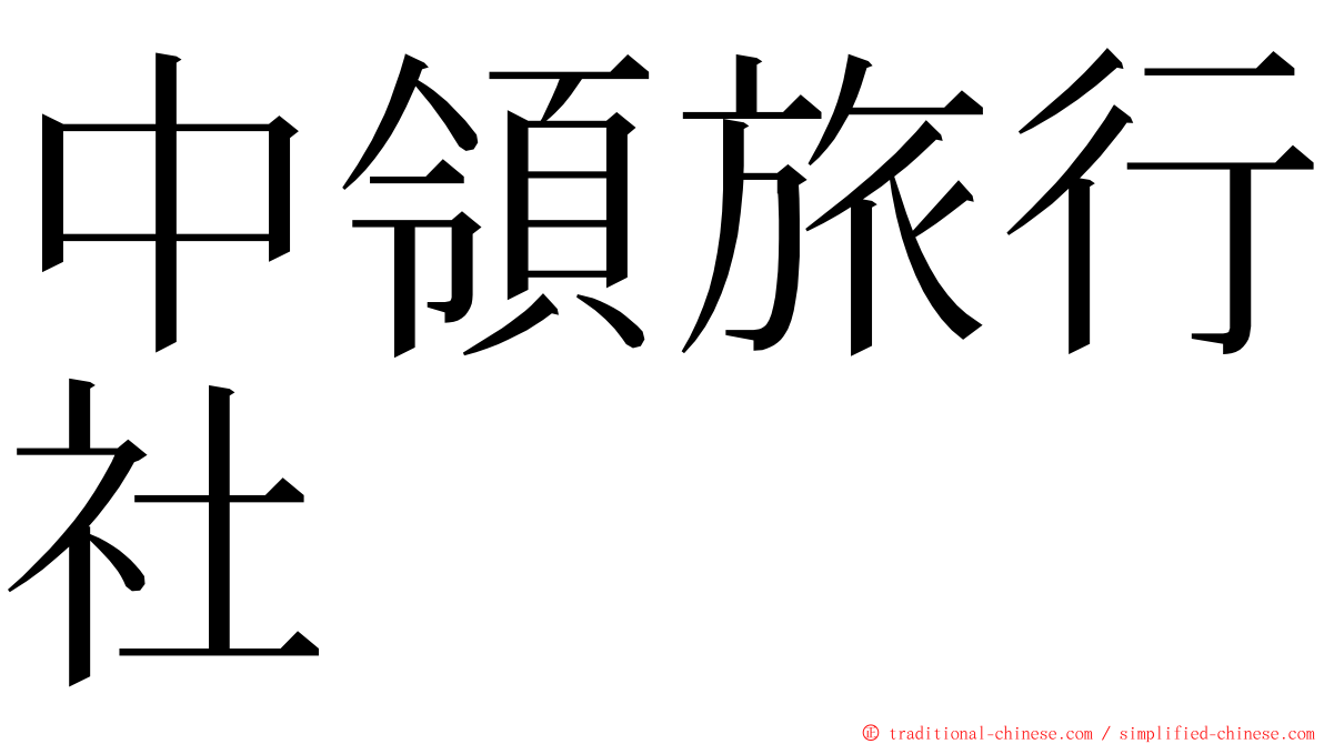 中領旅行社 ming font