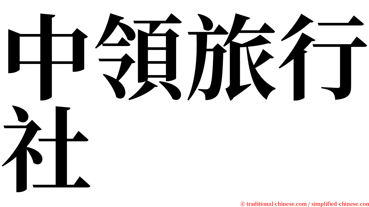 中領旅行社 serif font