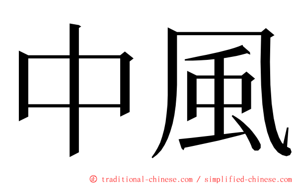 中風 ming font