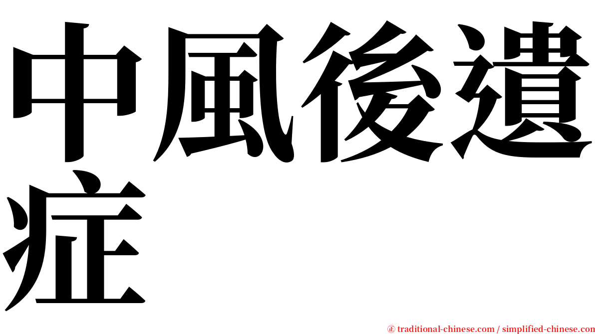 中風後遺症 serif font