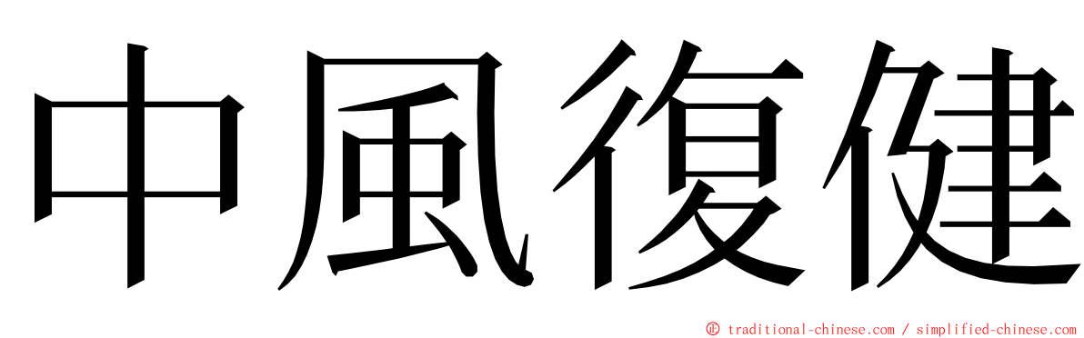 中風復健 ming font