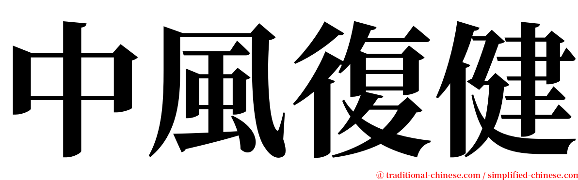 中風復健 serif font
