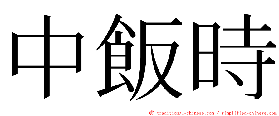 中飯時 ming font