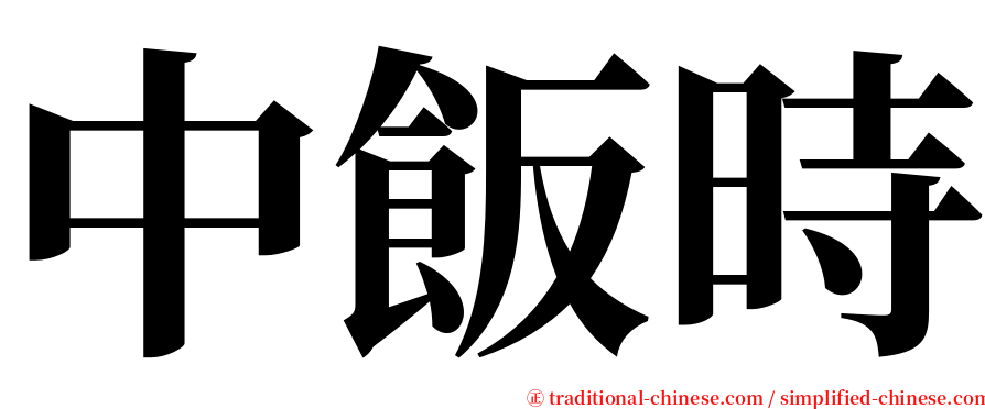 中飯時 serif font