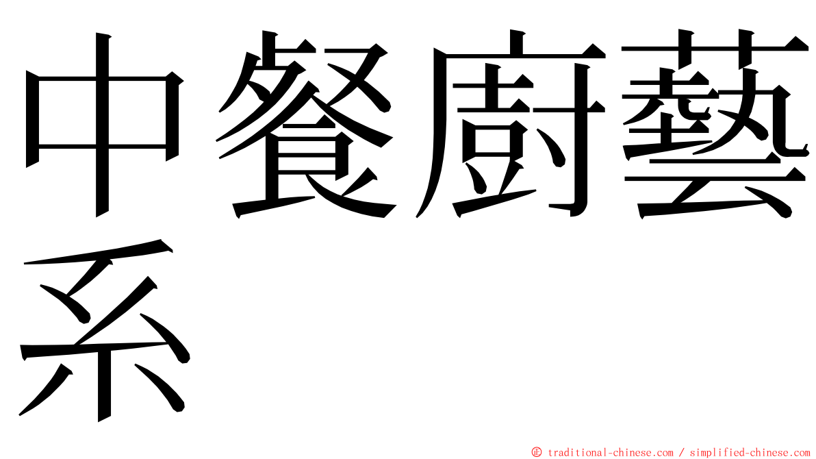 中餐廚藝系 ming font