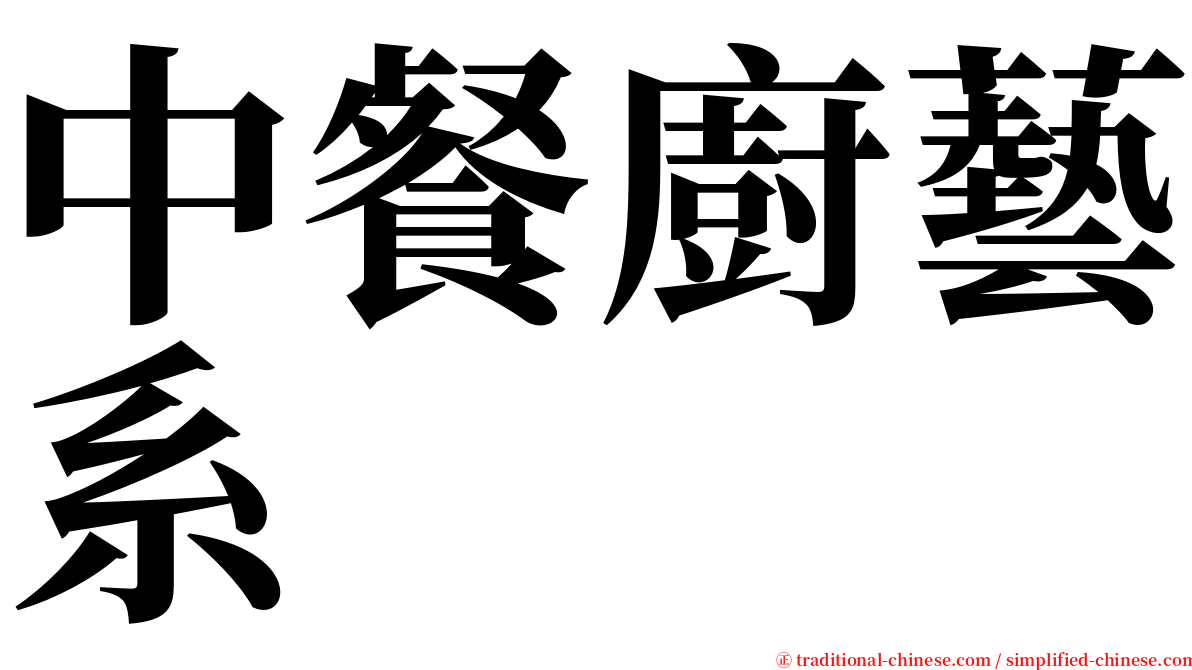 中餐廚藝系 serif font