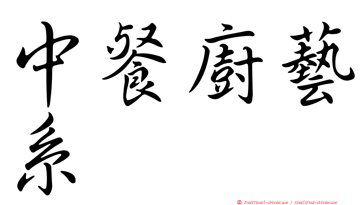 中餐廚藝系