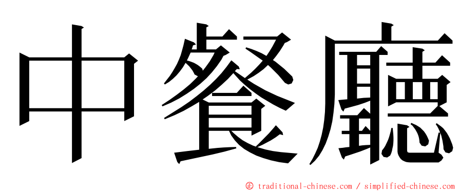 中餐廳 ming font