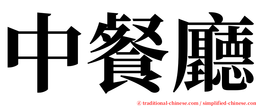 中餐廳 serif font