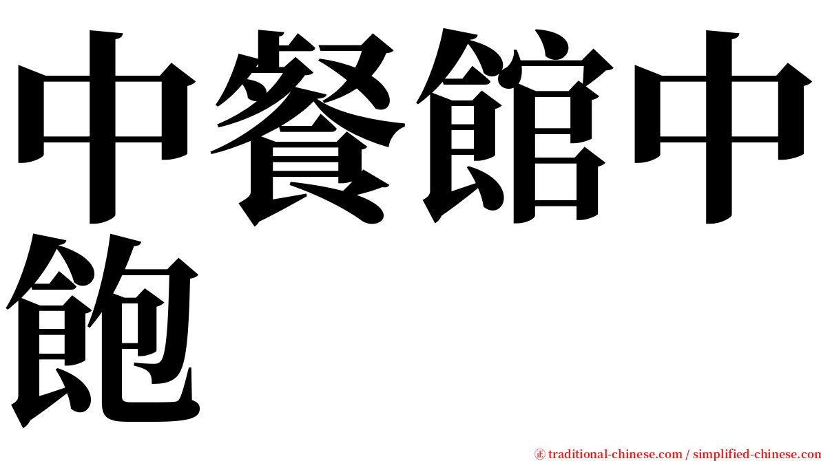 中餐館中飽 serif font