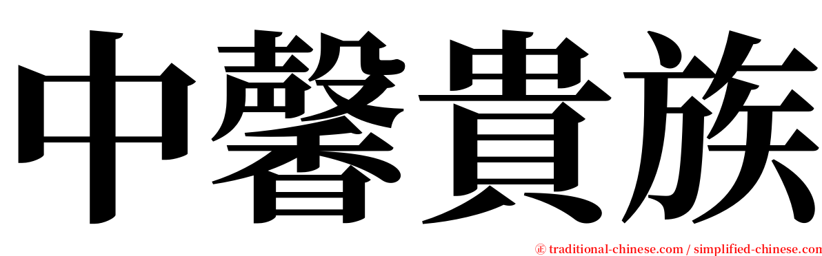 中馨貴族 serif font