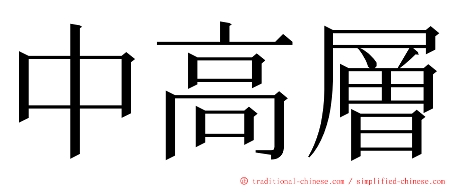 中高層 ming font