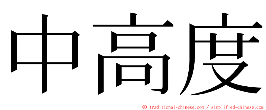 中高度 ming font