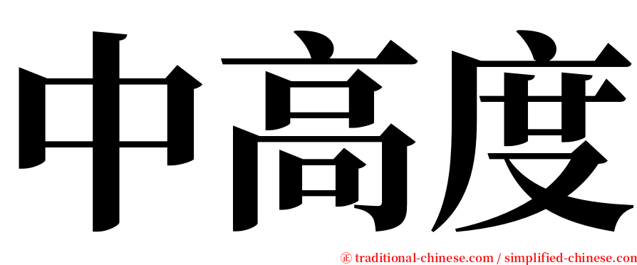 中高度 serif font