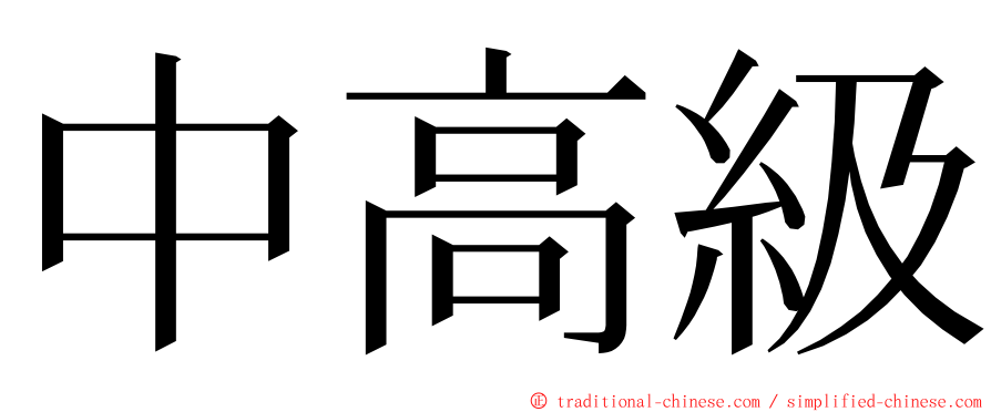 中高級 ming font