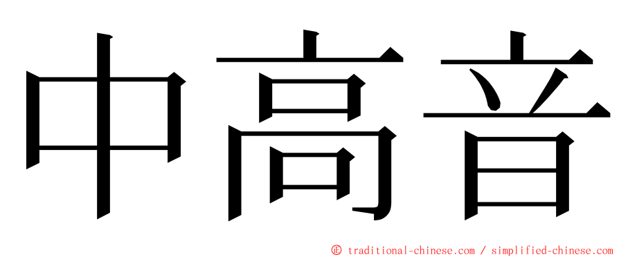 中高音 ming font