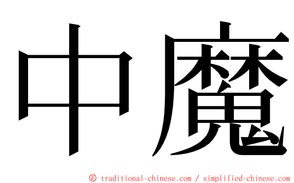 中魔 ming font