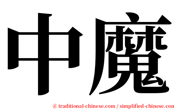 中魔 serif font