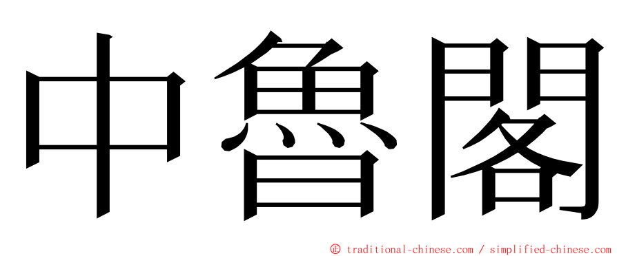 中魯閣 ming font