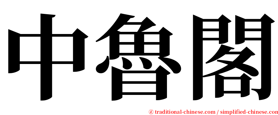 中魯閣 serif font