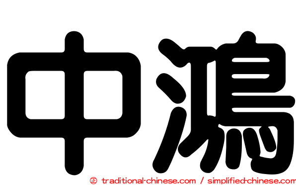 中鴻