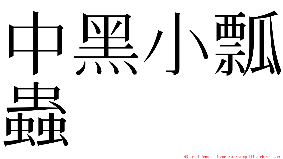 中黑小瓢蟲 ming font
