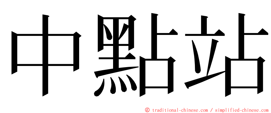 中點站 ming font