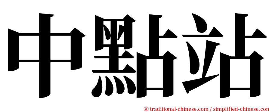 中點站 serif font