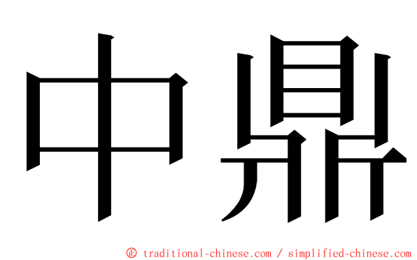 中鼎 ming font