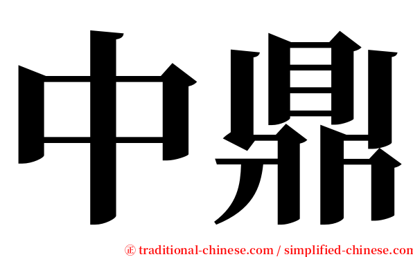 中鼎 serif font