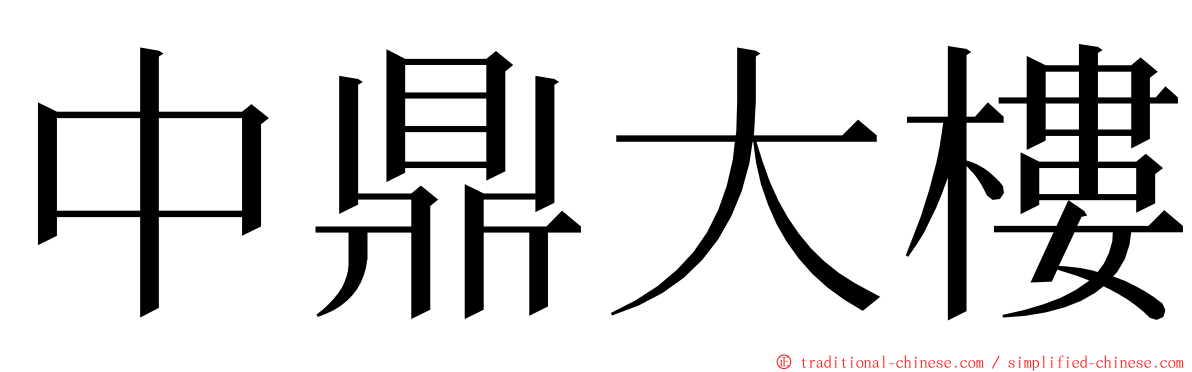 中鼎大樓 ming font