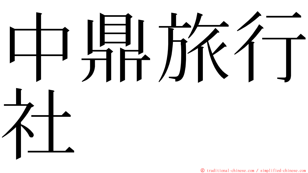 中鼎旅行社 ming font