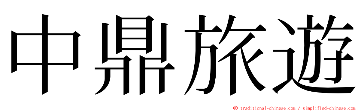 中鼎旅遊 ming font