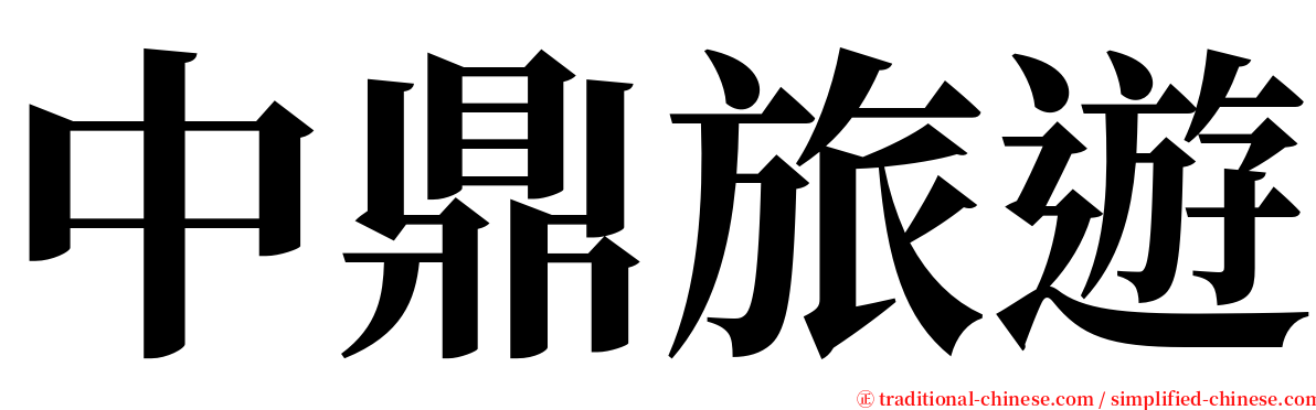 中鼎旅遊 serif font