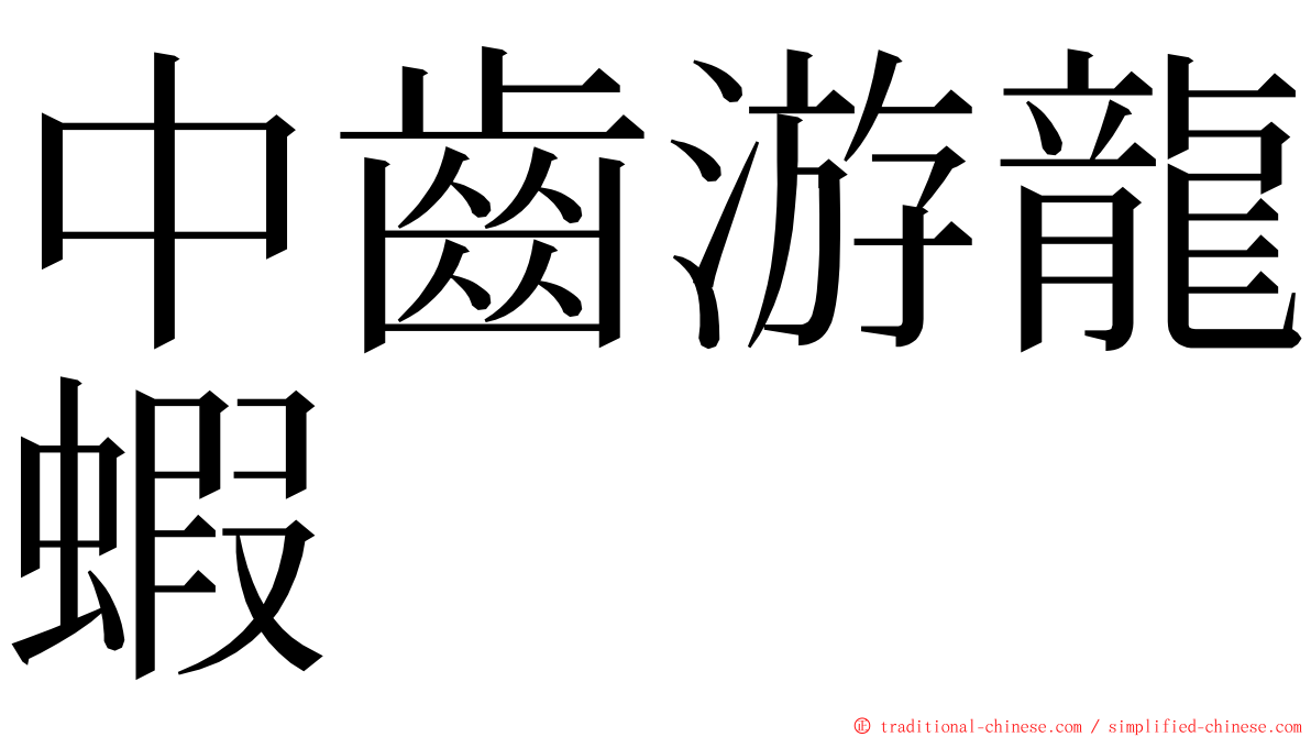 中齒游龍蝦 ming font