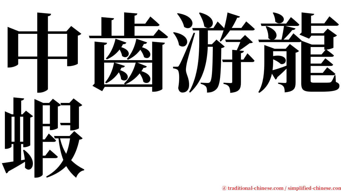中齒游龍蝦 serif font