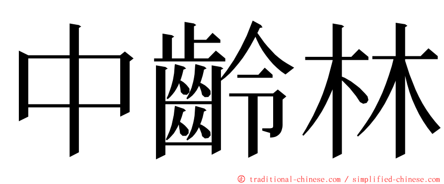 中齡林 ming font