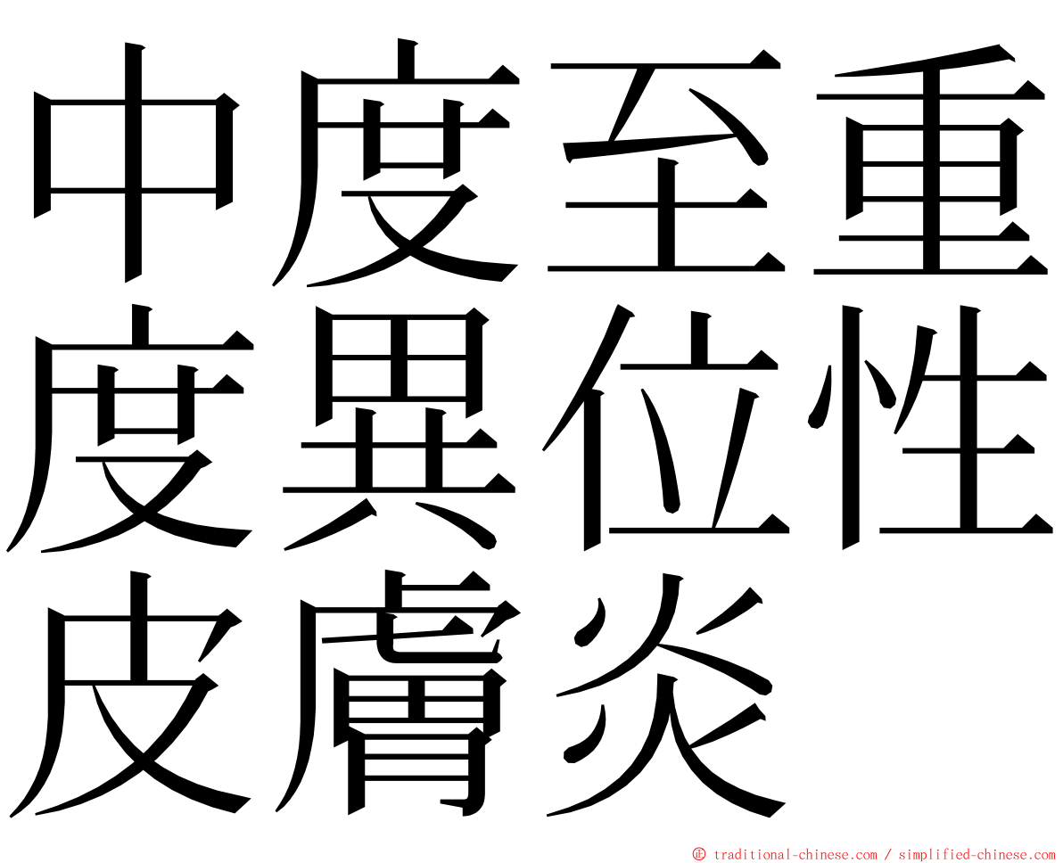 中度至重度異位性皮膚炎 ming font