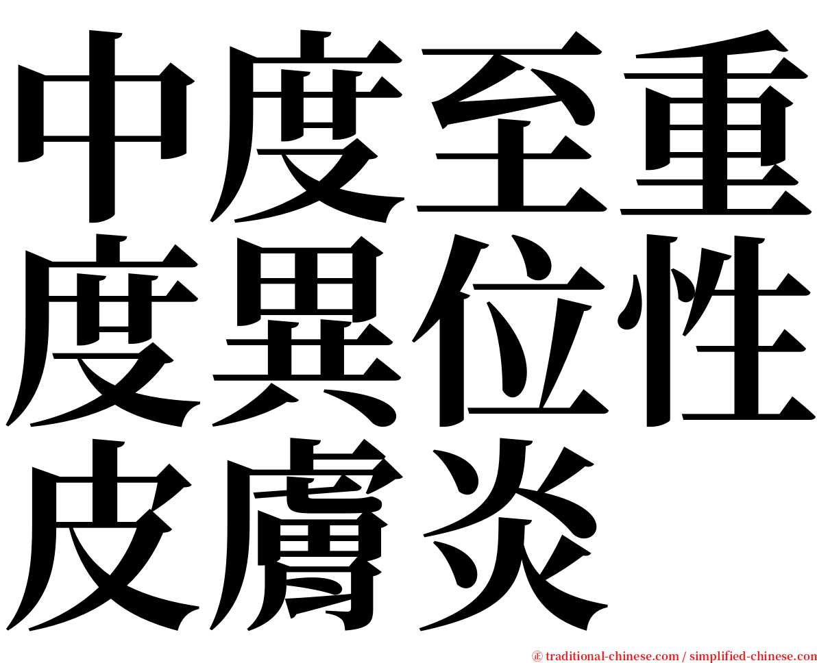 中度至重度異位性皮膚炎 serif font