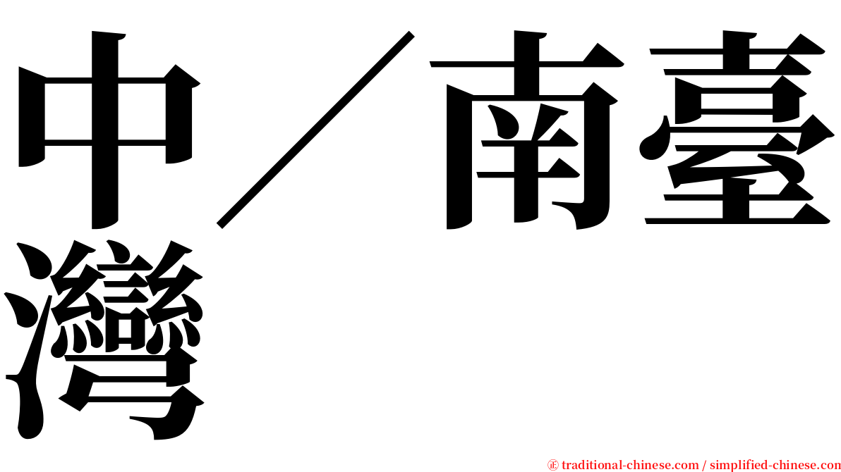 中／南臺灣 serif font