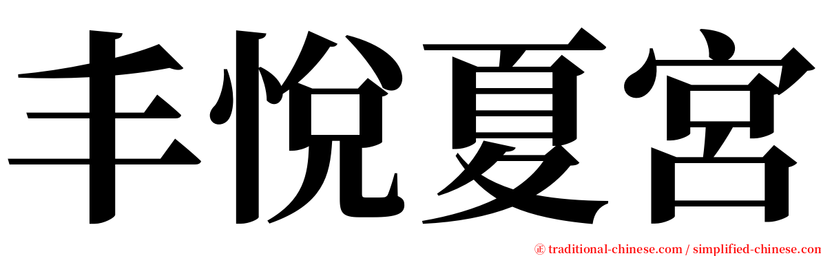 丰悅夏宮 serif font