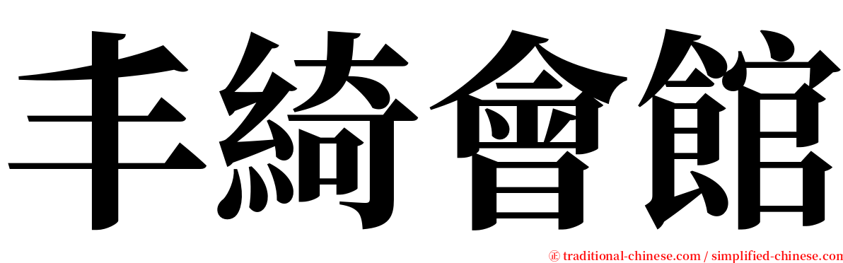 丰綺會館 serif font