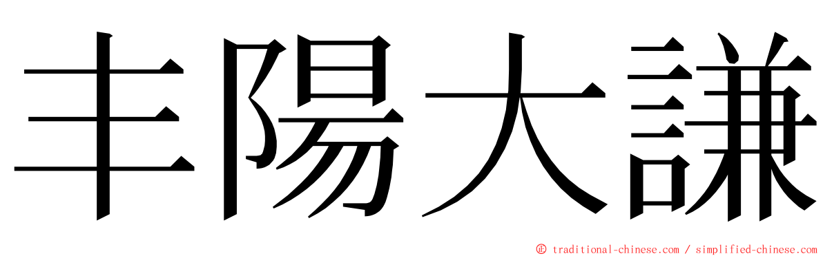 丰陽大謙 ming font