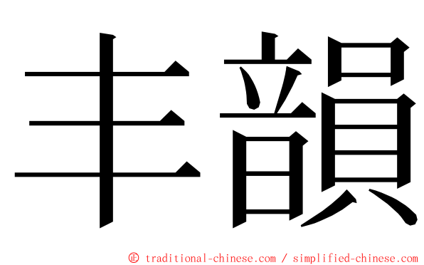 丰韻 ming font
