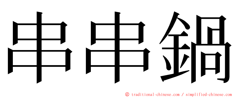 串串鍋 ming font