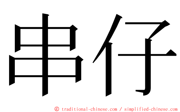 串仔 ming font