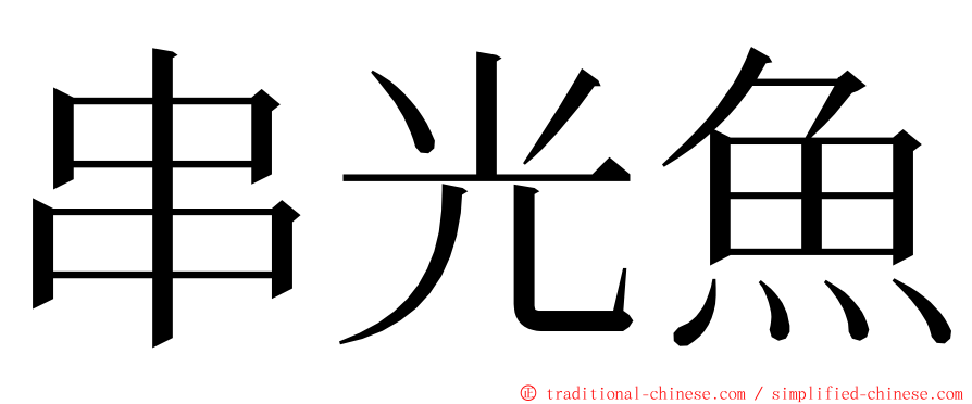 串光魚 ming font