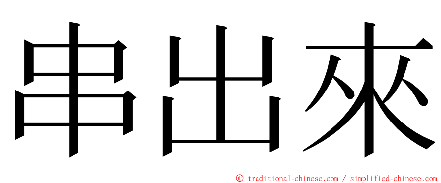 串出來 ming font